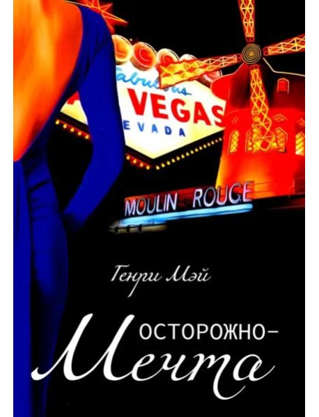 Осторожно - Мечта