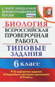 ВПР. Биология. 6 класс. Типовые задания. 10 вариантов. ФГОС