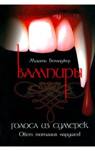 Вампиры. Голоса из сумерек
