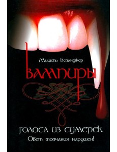 Вампиры. Голоса из сумерек