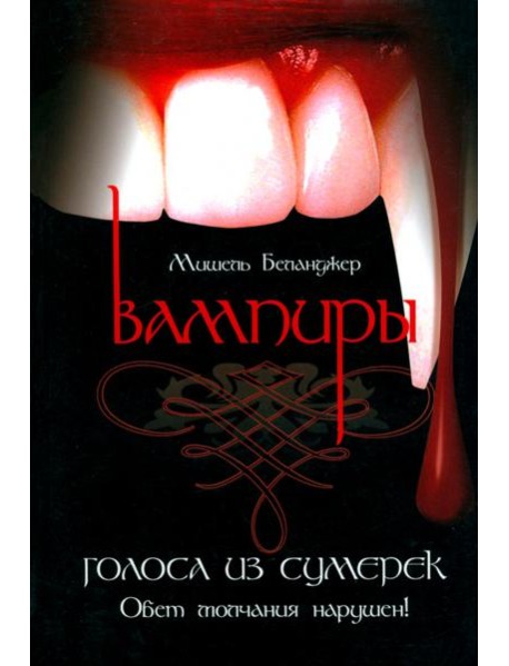 Вампиры. Голоса из сумерек