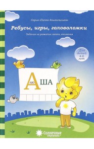Ребусы, игры, головоломки: Задания на развитие логики, внимания: 4-6 лет. Солнечные ступеньки