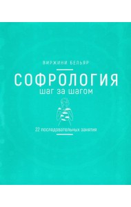 Софрология шаг за шагом. 22 последовательных занятия