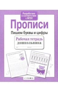 РабТетрадьДошкольника Прописи. Пишем буквы и цифры (Маврина Л.)