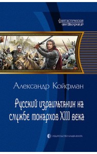 Русский израильтянин на службе монархов XIII века