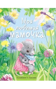 ДХЛ. Моя любимая мамочка.