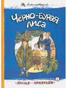 Друзья-приятели/Черно-бурая лиса