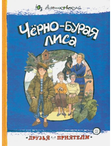 Друзья-приятели/Черно-бурая лиса