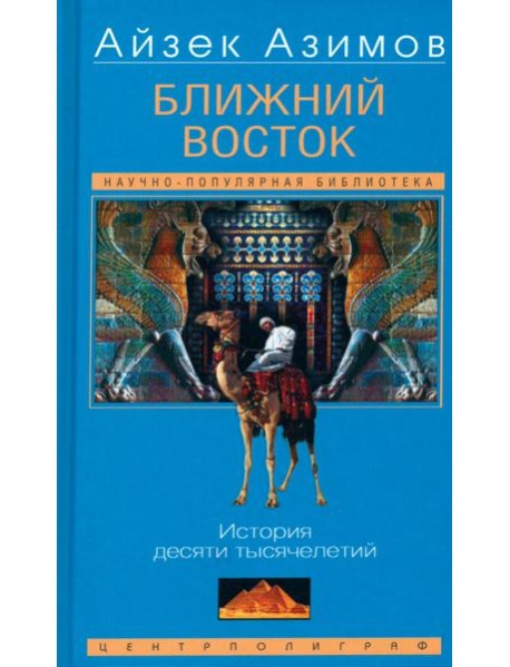 Ближний Восток. История десяти тысячелетий