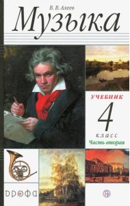 Музыка. 4 класс. В 2 частях. Часть 2
