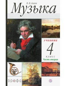Музыка. 4 класс. В 2 частях. Часть 2 Музыка. 4 класс. В 2 частях. Часть 2