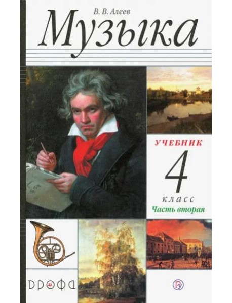 Музыка. 4 класс. В 2 частях. Часть 2