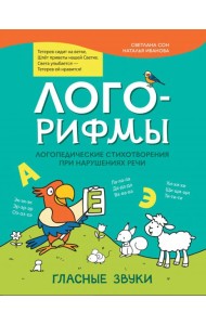 Лого-рифмы. Логопедические стихотворения при нарушениях речи. Гласные звуки