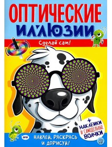 Оптические иллюзии. Сделай сам! Пес