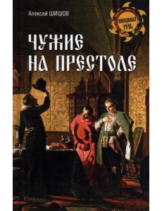 Чужие на престоле Чужие на престоле