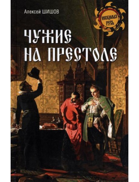 Чужие на престоле