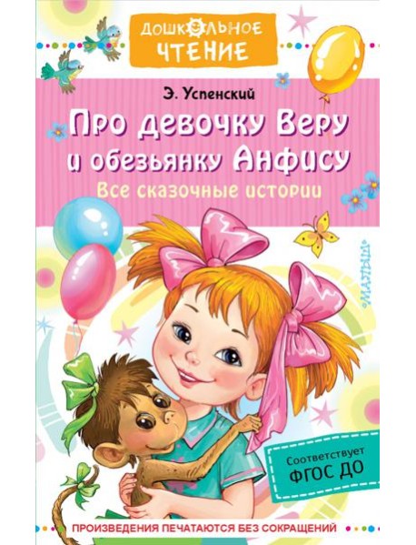 Про девочку Веру и обезьянку Анфису. Все сказочные истории