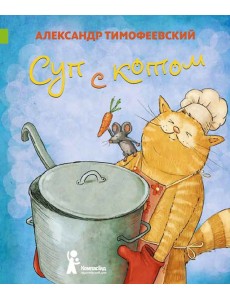 Суп с котом Суп с котом