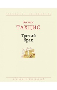 Третий брак