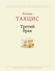 Третий брак