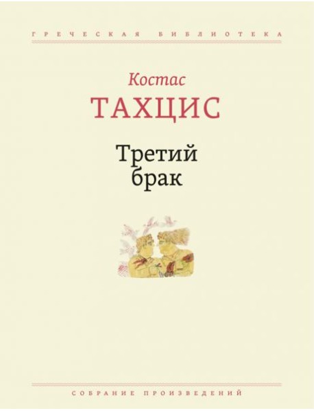 Третий брак