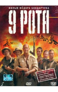 DVD 9-я рота