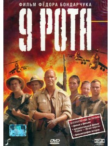 DVD 9-я рота DVD 9-я рота