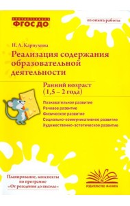Реализация содержания образовательной деятельности. Ранний возраст (1,5-2 года). Практ. пособие