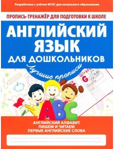 Английский язык для дошкольников. ФГОС