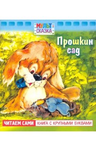 Прошкин сад.Книжка с крупными буквами
