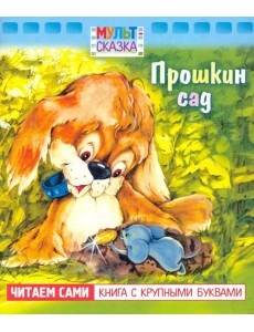 Прошкин сад.Книжка с крупными буквами