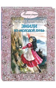 Эмили из Молодой луны