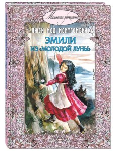 Эмили из Молодой луны