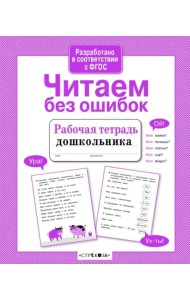Р/т дошкольника. Читаем без ошибок