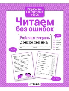 Р/т дошкольника. Читаем без ошибок