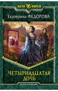 Четырнадцатая дочь