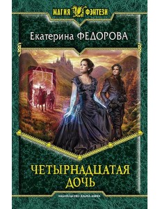 Четырнадцатая дочь Четырнадцатая дочь