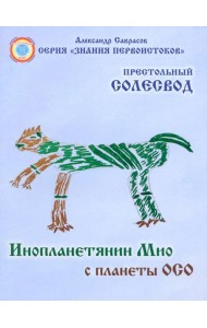 Инопланетянин Мио с планеты ОСО. Престольный солесвод. Свод 7
