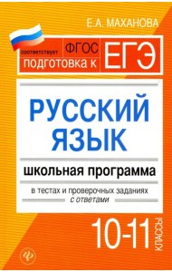 Русский язык.10-11 классы. Школьная программа в тестах и проверочных заданиях с ответами. ФГОС
