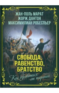 Свобода, равенство, братство