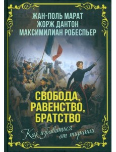 Свобода, равенство, братство