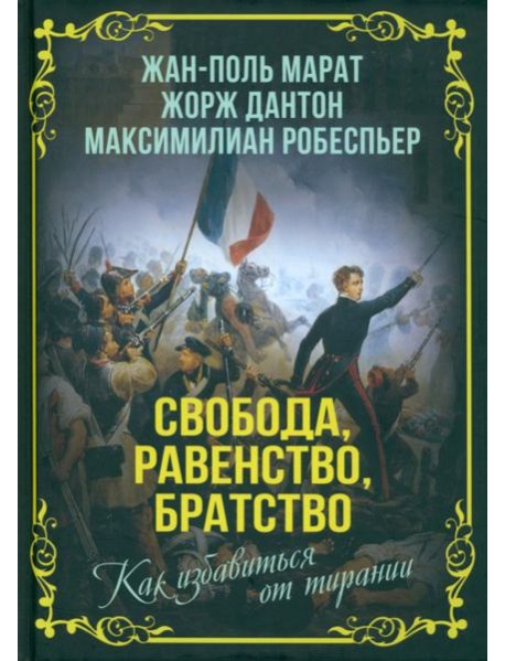 Свобода, равенство, братство