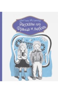 Рассказы про Франца и любовь
