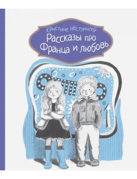 Рассказы про Франца и любовь