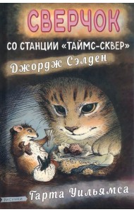 Сверчок со станции «Таймс-сквер»