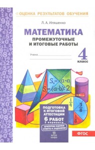 Математика. 4 класс. Промежуточные и итоговые работы. ФГОС