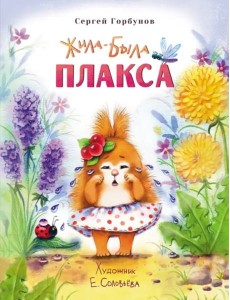 Воспитание с любовью. Жила-была Плакса Воспитание с любовью. Жила-была Плакса