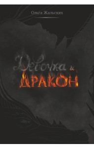 Девочка и дракон