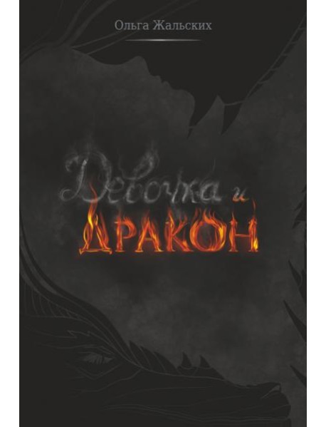 Девочка и дракон