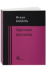Одесские рассказы